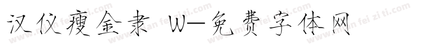 汉仪瘦金隶 W字体转换